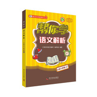 帮你学语文解析（小学六年级上）BJ配合北京版教材