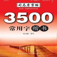 写字. 3500常用字. 楷书