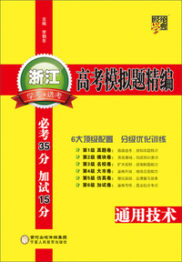 经纶学典 浙江高考模拟题精编：通用技术（学考+选考）
