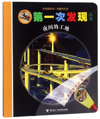 夜间的工地/手电筒系列·第一次发现丛书
