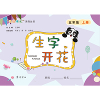 生字开花（五年级上册）