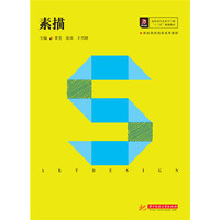 素描