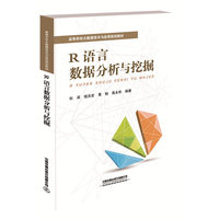 高等学校大数据技术与应用规划教材：R语言数据分析与挖掘