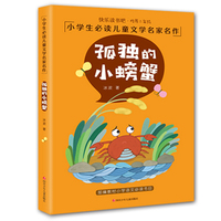 快乐读书吧 二年级小学生 文学名家名作美绘注音版：孤独的小螃蟹