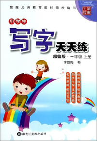 小学生写字天天练（一年级上册 部编版）