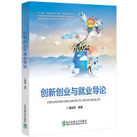 创新创业与就业导论