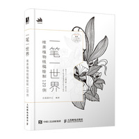 一笔一世界  唯美植物线稿绘制120例