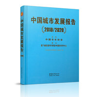 中国城市发展报告（2019/2020）