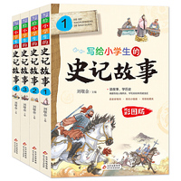 写给小学生的史记故事（全4册）精美彩图版 小学生课外阅读 青少年历史故事书