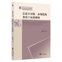 信息不对称、市场结构和劳工标准移植
