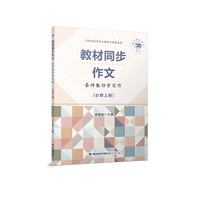 教材同步作文——名师教你学写作（必修上册）
