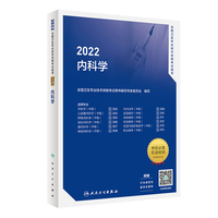 人卫版·2022全国卫生专业技术资格考试指导·内科学·2022新版·职称考试