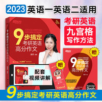 新东方 (2023)9步搞定考研英语高分作文