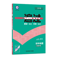 一遍过 初中 八年级下册 地理 RJ（人教版）8年级下学期下册同步练习训练单元检测刷题教材同步金考卷 2022版天星教育