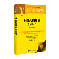 上海合作组织黄皮书：上海合作组织发展报告（2021）