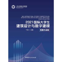 2021国际大学生建筑设计与数字建模竞赛作品集