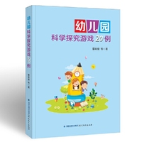 幼儿园科学探究游戏20例（梦山书系）