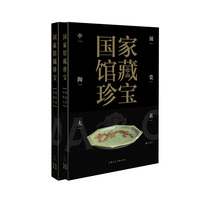 国家馆藏珍宝·中国陶瓷大系 元代(上、下)