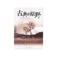 古典的原野