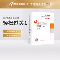 轻松过关一.2021年注册会计师考试应试指导及全真模拟测试.税法