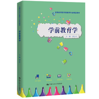 学前教育学(实践应用型学前教育专业精品教材)