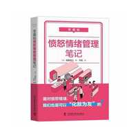零基础愤怒情绪管理笔记