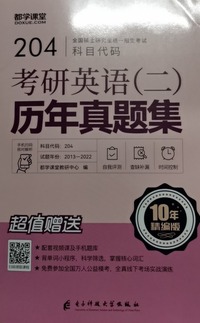 考研英语（二）历年真题集