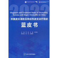 中国皮炎湿疹及特应性皮炎诊疗现状蓝皮书2022
