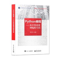 Python编程——从计算思维到编程实践