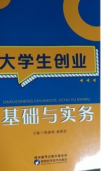 大学生创业基础与实务