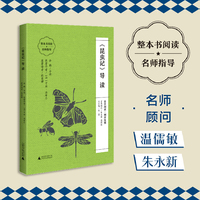 《昆虫记》导读 （朱永新、温儒敏担任顾问，原著全本加阅读指导，提高阅读力，全面提升语文素养）