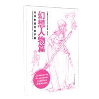 动漫素描创意手册-幻想人物篇