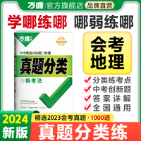 万唯中考 中考精选1000题真题分类地理