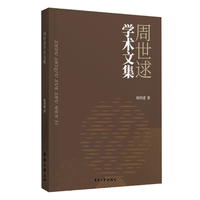 周世逑学术文集