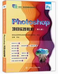 Photoshop项目实践教程(第七版)