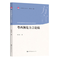 粤西濒危方言论稿