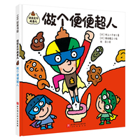 便便是件大事儿：做个便便超人