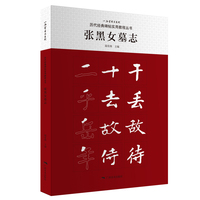历代经典碑帖实用教程丛书——张黑女墓志