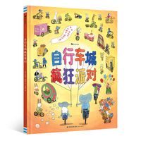 自行车城疯狂派对（献给热爱骑行的小朋友,在自行车博物馆发现自行车的一切！）