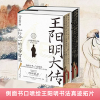 王阳明大传：知行合一的心学智慧（精装典藏版）
