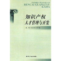 知识产权人才管理与开发