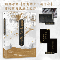 顾楠的上下两千年.贰 网络原名《穷鬼的上下两千年》，非玩家角色成名之作，新增三千字独家番外《水镜奇谈》
