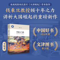 风起云飞扬：钱乘旦讲大国崛起(限量作者签章版，数量有限售完止）