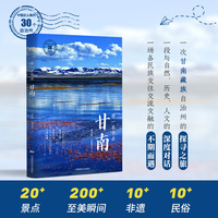 带一本书去甘南（中国这么美的30个自治州）