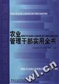 农业管理干部实用全书