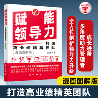 赋能领导力：打造高业绩精英团队（漫画图解版）