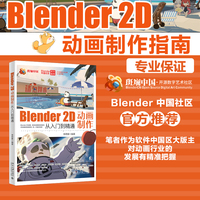 Blender 2D动画制作从入门到精通