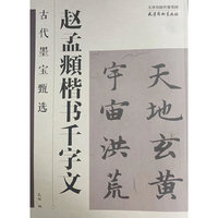 古代墨宝甄选 赵孟頫楷书千字文