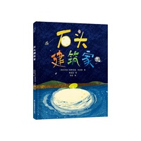 石头建筑家 创意剪贴 探索自我 想象科普 3-6岁精装绘本小竹马童书