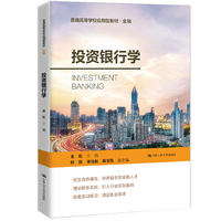 投资银行学(普通高等学校应用型教材·金融)
